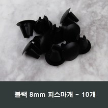 8mm 블랙 피스마개 10개 샤시/화이트/마감캡/나사커버, 8mm블랙피스마개10개