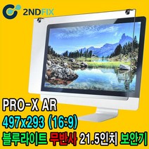 2NDFIX 세컨픽스 27인치 프리미엄 전문가용 AR 무반사 양면코팅 블루라이트 차단 모니터 보안기 UV차단 시력보호 19~32