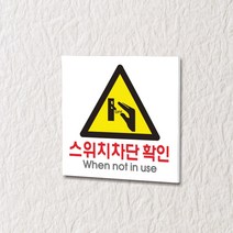 카시드 WPS158 스위치차단확인 안내판 표지판 표시판 표찰 팻말 명판 주의 경고, 포맥스