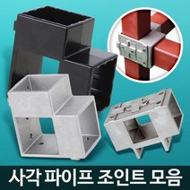 용접 NO 구조물 제작 사각 조인트 파이프 고정용품 철물 조립유니온, 조인트 30 은색 8개