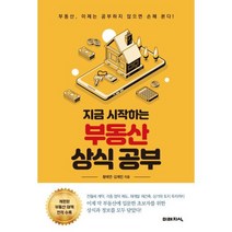 부동산 상식 공부, 지금 시작하는 부동산 상식 공부