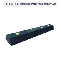도로/안전/주차블럭/카스토퍼 데크범퍼 507-A형/해광