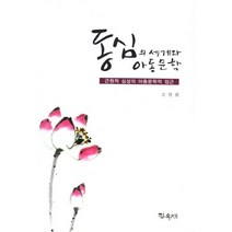동심의 세계와 아동문학:근원적 심성의 아동문학적 접근, 집옥재, 조명렬 저