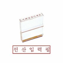인감도장 그린 아크릴고무인 전산입력필, 색상:[색상]본상품