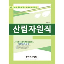 산림자원직 실전모의고사(2018):9급기술직공무원(국가직/지방직/산림청) | 국어/한국사/영어/조림/임업경영, 한국교육기획