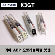 기아 순정품 K3 GT ABP 오로라블랙펄 붓펜 카페인트 차량용 자동차 도색 투명 스프레이 컴파운드 퍼티 빠데 프라이머 브랜딩클리너 신나 시너 종이사포 무광블랙, 선택:투명붓펜(모비스)