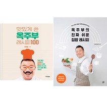 옥주부 요리책 2권세트 - 맛있게 쓴 옥주부 레시피 100 ＋ 진짜 쉬운 집밥 레시피