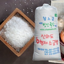 [전남생협] 신안 산지직송 2022년산 6형제 천일염 20kg, 상세 설명 참조