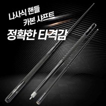 당구 큐대 카본 상대 하대 탄소섬유 연장대 포함, (대형 13mm) 단품
