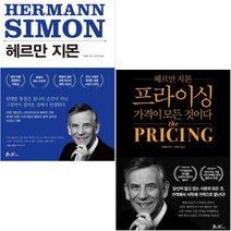 헤르만 지몬(히든 챔피언의 길) + 헤르만 지몬 프라이싱(가격이 모든 것이다) [전2권]