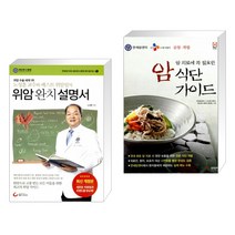(서점추천) 위암 완치 설명서 + 암 식단 가이드 (전2권), 헬스조선