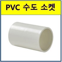 PVC 수도소켓 소켓 수도배관 플라스틱파이프, 25A