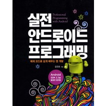실전 안드로이드 프로그래밍:예제 코드로 쉽게 배우는 앱 개발, 케이앤피IT
