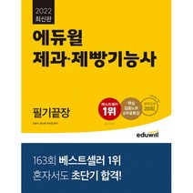 2022 에듀윌 제과 제빵기능사 : 필기끝장 최신판
