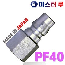 [일제]NITTO 니토 에어카플러 PF40 PT1/2 에어호스용 카플러 카플링 커플링소켓