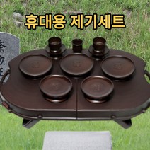휴대용제기세트 야외 제사상 산소용 성묘용 미니 원목 고급 14p 케이스 돗자리포함