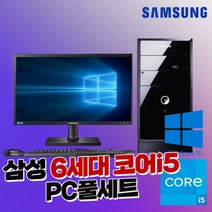 삼성 6세대 코어 i5 240GB 8GB 윈도우10 사무용 PC 22인치 풀세트