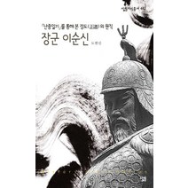 장군 이순신:난중일기를 통해 본 정도의 원칙, 살림, 도현신 저
