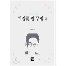메밀꽃 필 무렵 외, 오늘의책, 이효석 저