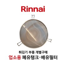 린나이 정품 업소용 튀김기 기름통 배유통 배유필터 폐유탱크, 04_배유필터_대_8cm