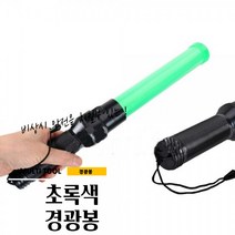 매끼니 GREEN 초록 녹색 경광봉 안전지시봉 주차안전봉 41CM