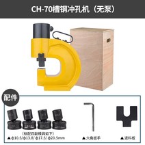 유압펀칭기 수동 타공기 ch-70 전문 강철 -빔 h 강철 구리, ch-70 채널 스틸 펀칭기(펌프 없음)