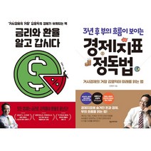 김영익 책 3권세트 - 금리와 환율 알고 갑시다 ＋ 경제지표 정독법 ＋ 더 찬스