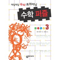 수학 퍼즐 3: 매일매일 두뇌 트레이닝, Gbrain(지브레인), 칼턴 편집부 저/강현정 역