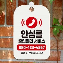 [ㄷㅓㅇrt] 안심콜출입관리서비스 출입시전화 사각안내판 매장알림판 안내문구판-화이트 theART, 배송메모에 기입하세요.