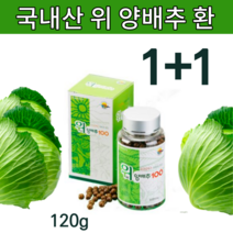 국내산 건조 양배추 환 위관리복합식품 양배추 가루 분말 위환 양배추환 양배추정 양배추알약 캡슐 타입 위에좋은 음식 추천 일본양배추환 아님 국산 인증 양배추약 아님x