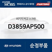 더 뉴 투싼(TL) 순정 러기지 스크린(카고 트렁크) (D3859AP500)