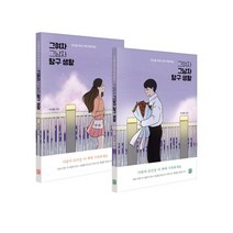 그여자 그남자 탐구 생활 세트 : 연인을 위한 연애 백문백답, 모모북스, 9791190408141, 주서윤 저