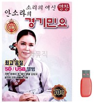 dr514p-음악USB 소리의 여신 안소라의 경기민요, drm 본상품선택