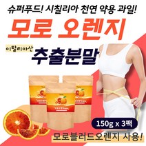 모로실 오렌지 추출분말 시아니딘 C3G 천연 약용 과일 중년 여성 남성 뱃살 지방 슈퍼푸드 모로 오랜지 추출물 이탈리아산 블러드 가루 안토시아닌 베타카로틴 엘라스틴 어린콜라겐 함유, 150g, 3팩