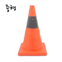 건물 빌딩 주차금지 접이식칼라콘 중형 생활안전용품