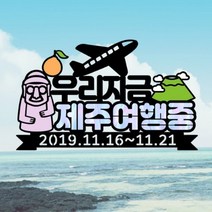 길쭈기잡화가게 T20 제주여행토퍼 주문제작 가족 커플여행 신혼여행