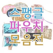 스팽글 파우치 (클러치 가방) 스팽글 에코백 클러치 가방 판촉물 파우치 화장품