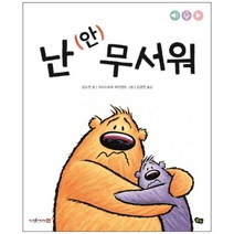 [풀빛]난 안 무서워 아니야 시리즈