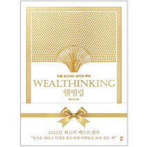[다산북스] 웰씽킹(Wealthinking)(양장본 HardCover)