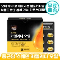 종근당 스웨덴 카멜리나 오일 500mg 60정 식물성 스테로이드 어스투어스 피토스테롤 다이어트 압착 오메가 쓰리 카맬리아 카멜리아 카메리아 카멜이나 홈쇼핑 슈퍼 푸드, 1박스, 60캡슐( 2개월분 )