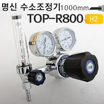 명신 수소가스레귤레이터 TOP-R800 수소가스조정기 _17899EA