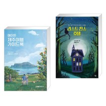 (서점추천) 에이든 제주여행 가이드북 + 라스트 찬스 호텔 (전2권)