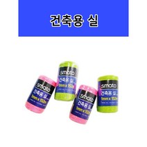 건축용실 형광실 먹실 수평규준실 형광핑크 형광그린, 형광 핑크