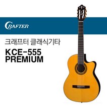 크래프터 KCE-555 PREMIUM 클래식기타