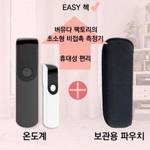 원조 이지첵(16시이전 주문 당일발송) ) 비접촉 온도계 가격 대폭할인 +(전용 파우치 무료증정)비접촉 적외선 온도계 온도측정기+C핀 핸드폰 자석충전선 증정, 블랙