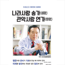 계백북스 나라사랑 송가 관악사랑 연가 +미니수첩제공, 진진형
