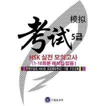 드림중국어 HSK 5급 실전 모의고사(1-10회분 해석집 없음)