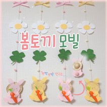 DIY / 완제품 봄 토끼 모빌 만들기 토끼띠 모빌 태교DIY 교실꾸미기 봄 환경구성 봄 모빌 인테리어소품 아기방소품, DIY키트