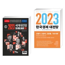 (서점추천) 이코노미스트 2023 세계대전망 + 2023 한국경제 대전망 (전2권), 한국경제신문사 한경비피