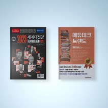 이코노미스트 2023 세계대전망 / 에듀테크 트렌드 메타버스 편 선택구매 경제전망 책